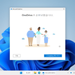 Microsoft 365 / 원드라이브(OneDrive) / 동기화, 백업하는 방법